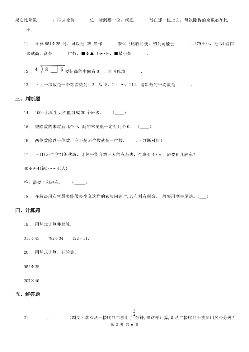 2020版北师大版数学四年级上册第六单元《除法》单元测试卷A卷_第2页