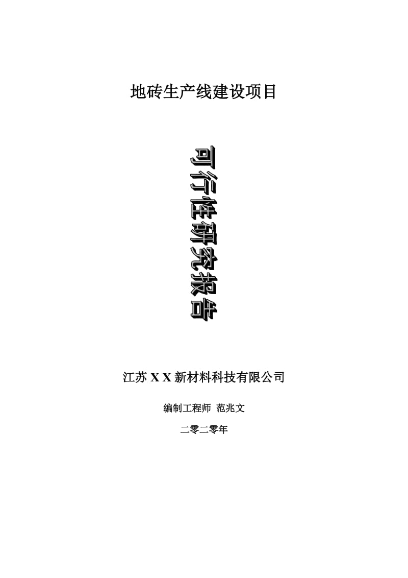 地砖生产线建设项目可行性研究报告-可修改模板案例_第1页