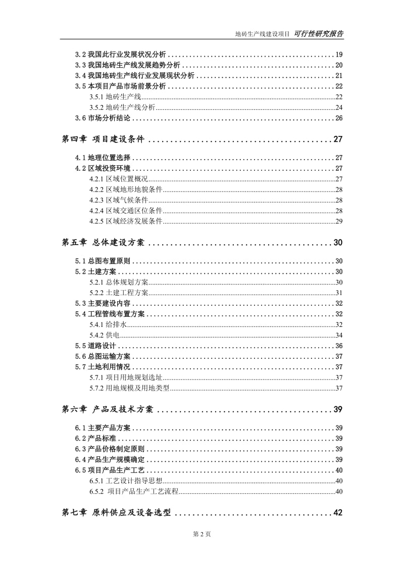 地砖生产线建设项目可行性研究报告-可修改模板案例_第3页