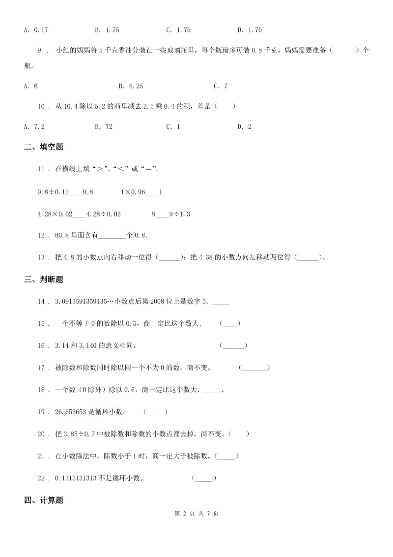 2019年人教版数学五年级上册第三单元《小数除法》单元测试卷D卷_第2页