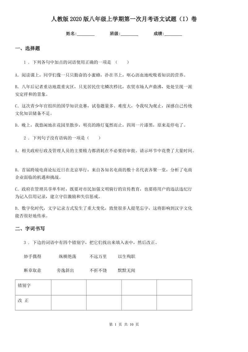 人教版2020版八年级上学期第一次月考语文试题（I）卷（模拟）_第1页