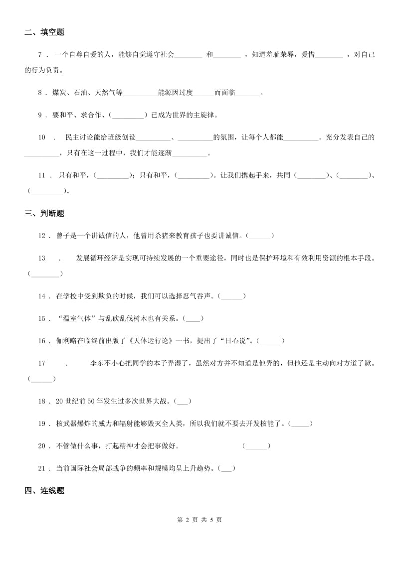 四川省2019-2020学年六年级下册期末考试品德试卷C卷_第2页