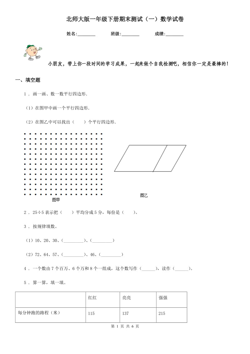 北师大版一年级下册期末测试（一）数学试卷_第1页