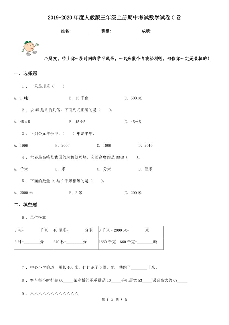 2019-2020年度人教版三年级上册期中考试数学试卷C卷（练习）_第1页