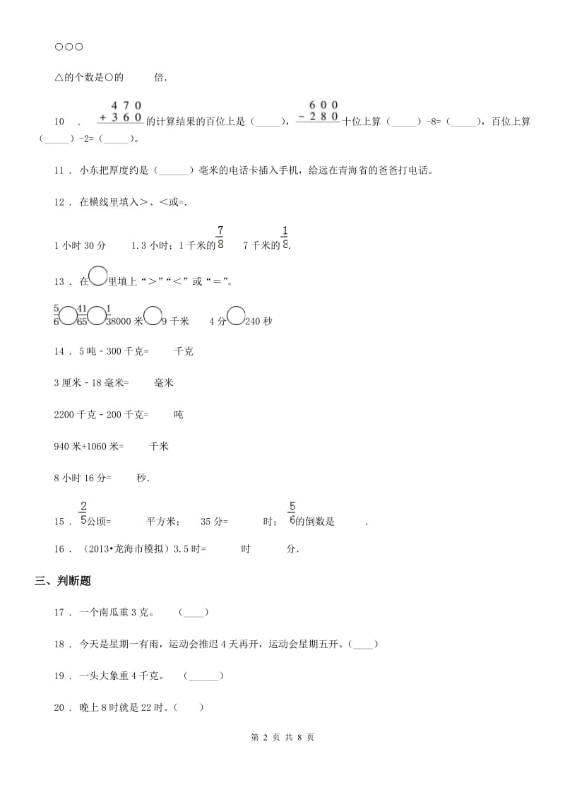 2019-2020年度人教版三年级上册期中考试数学试卷C卷（练习）_第2页