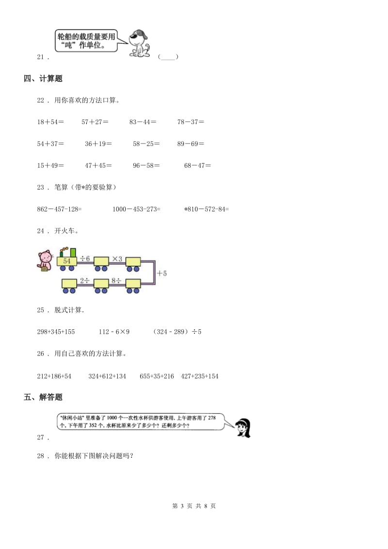 2019-2020年度人教版三年级上册期中考试数学试卷C卷（练习）_第3页