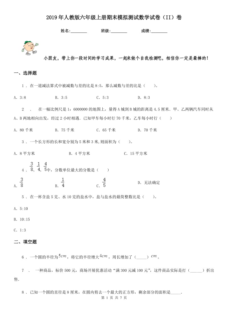 2019年人教版六年级上册期末模拟测试数学试卷（II）卷_第1页