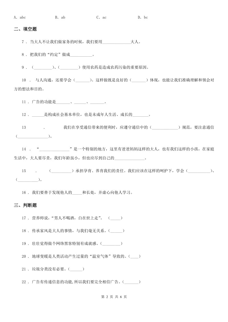 四年级道德与法治上册期末检测卷_第2页