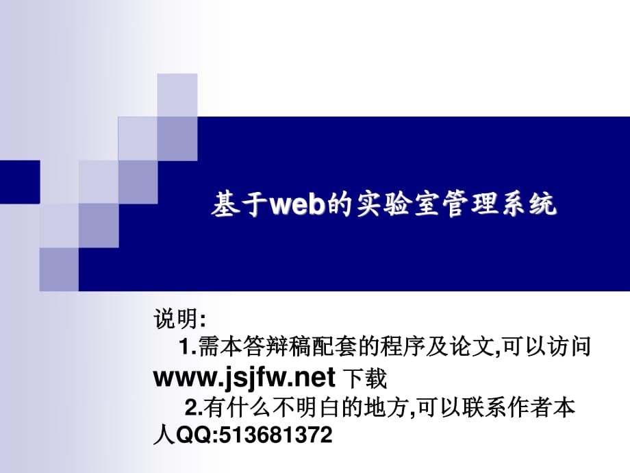 ASP實驗室設(shè)備管理系統(tǒng)論文及畢業(yè)設(shè)計答辯稿_第1頁