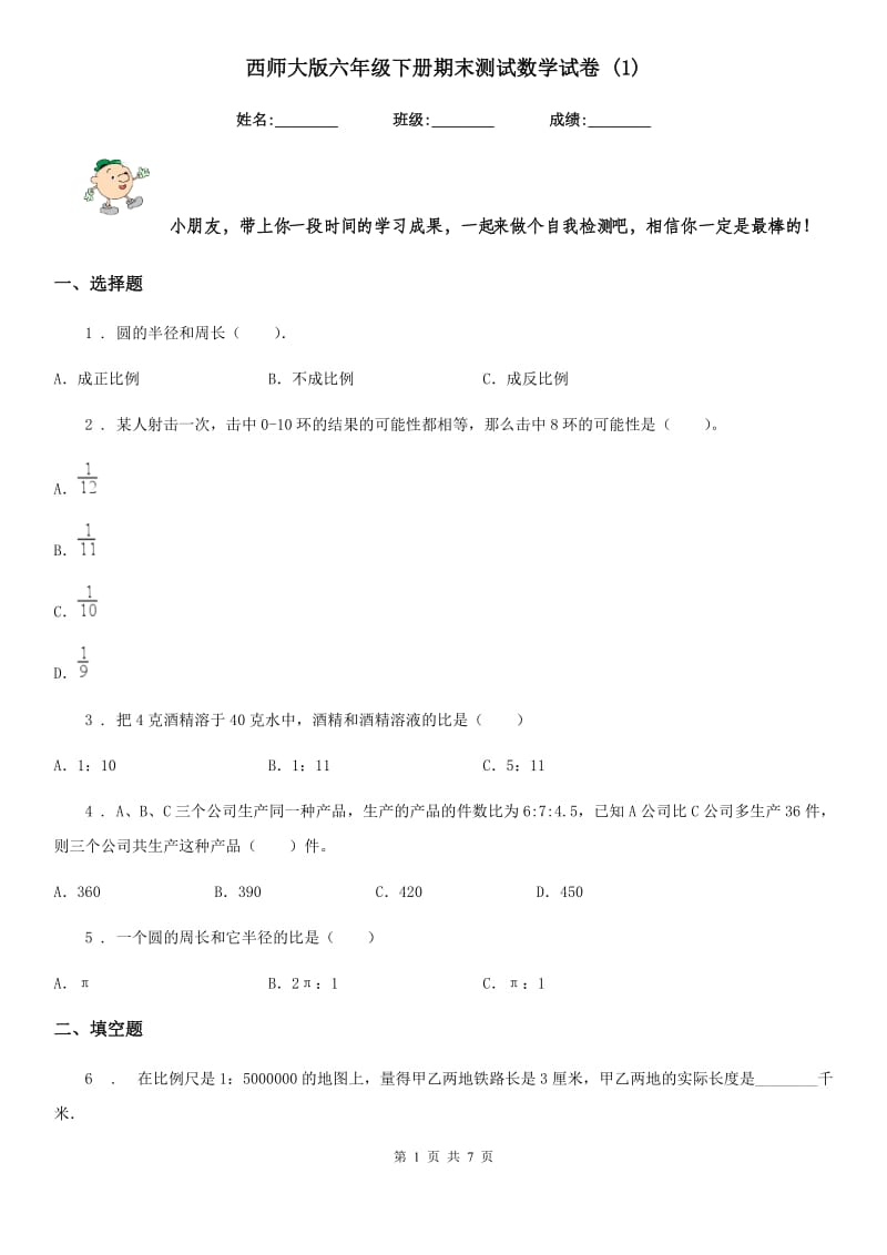 西师大版六年级下册期末测试数学试卷 (1)_第1页