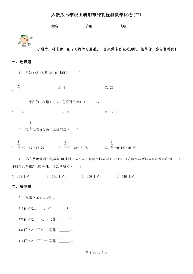 人教版六年级上册期末冲刺检测数学试卷(三)_第1页