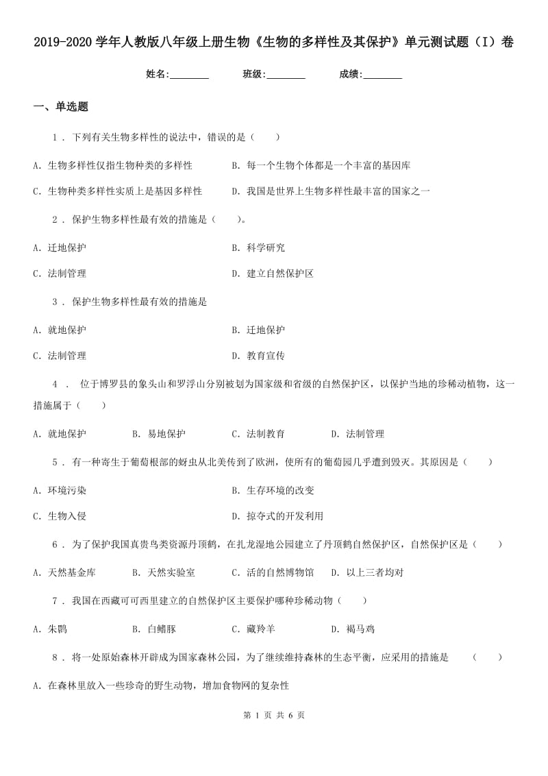 2019-2020学年人教版八年级上册生物《生物的多样性及其保护》单元测试题（I）卷_第1页