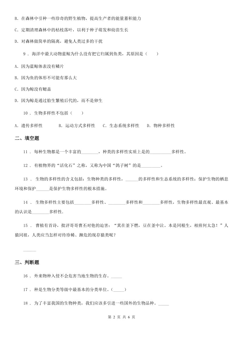 2019-2020学年人教版八年级上册生物《生物的多样性及其保护》单元测试题（I）卷_第2页