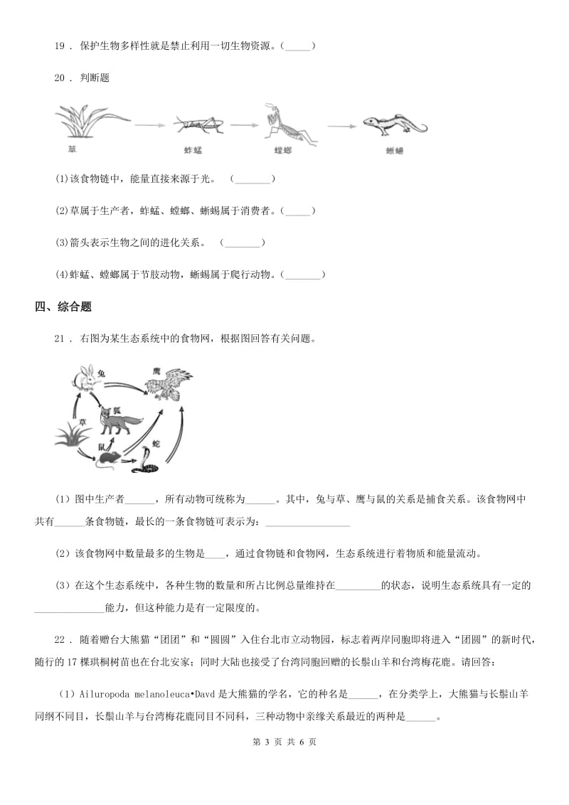 2019-2020学年人教版八年级上册生物《生物的多样性及其保护》单元测试题（I）卷_第3页