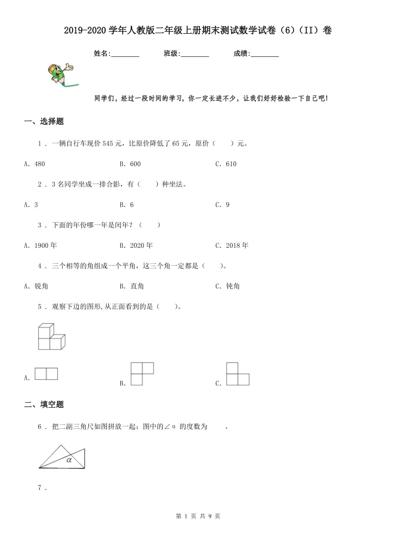 2019-2020学年人教版二年级上册期末测试数学试卷（6）（II）卷_第1页