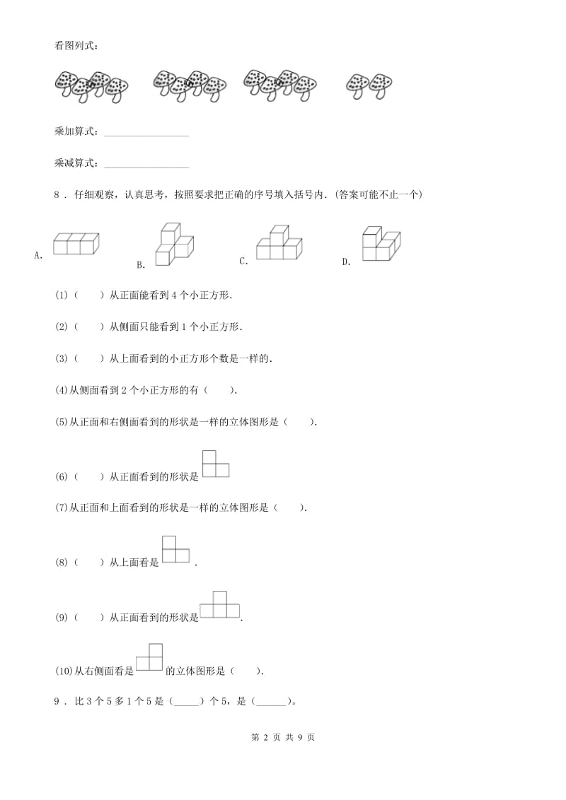 2019-2020学年人教版二年级上册期末测试数学试卷（6）（II）卷_第2页