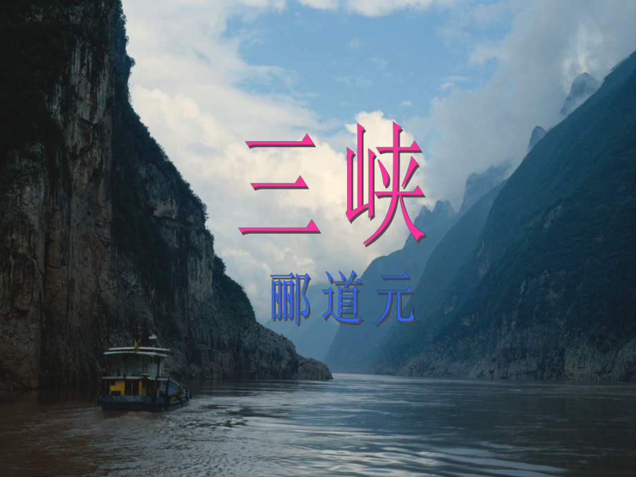 江蘇省興化市昭陽(yáng)湖初級(jí)中學(xué)七年級(jí)語(yǔ)文上冊(cè)《第15課三峽》課件1蘇教版_第1頁(yè)