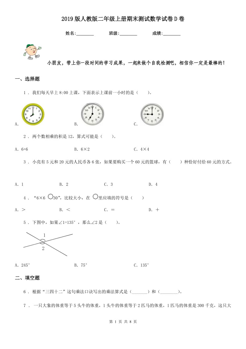 2019版人教版二年级上册期末测试数学试卷D卷（模拟）_第1页