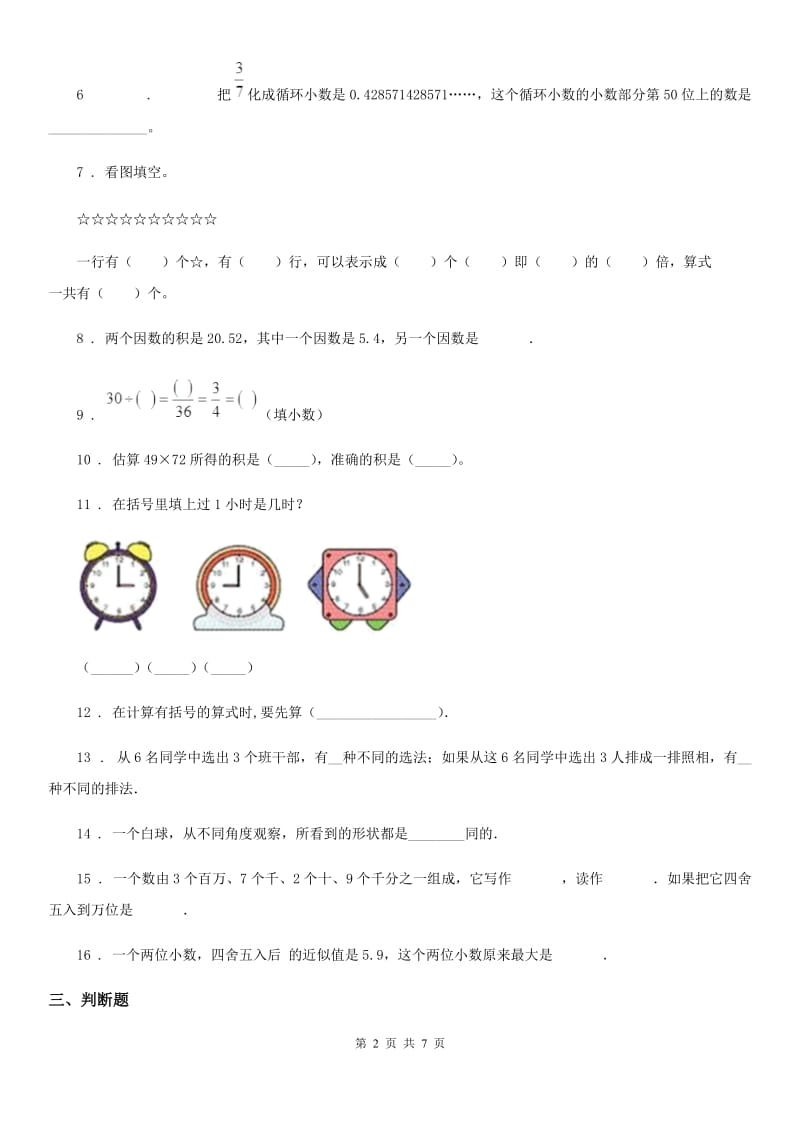 人教版四年级下册期中质量检测2数学试卷_第2页