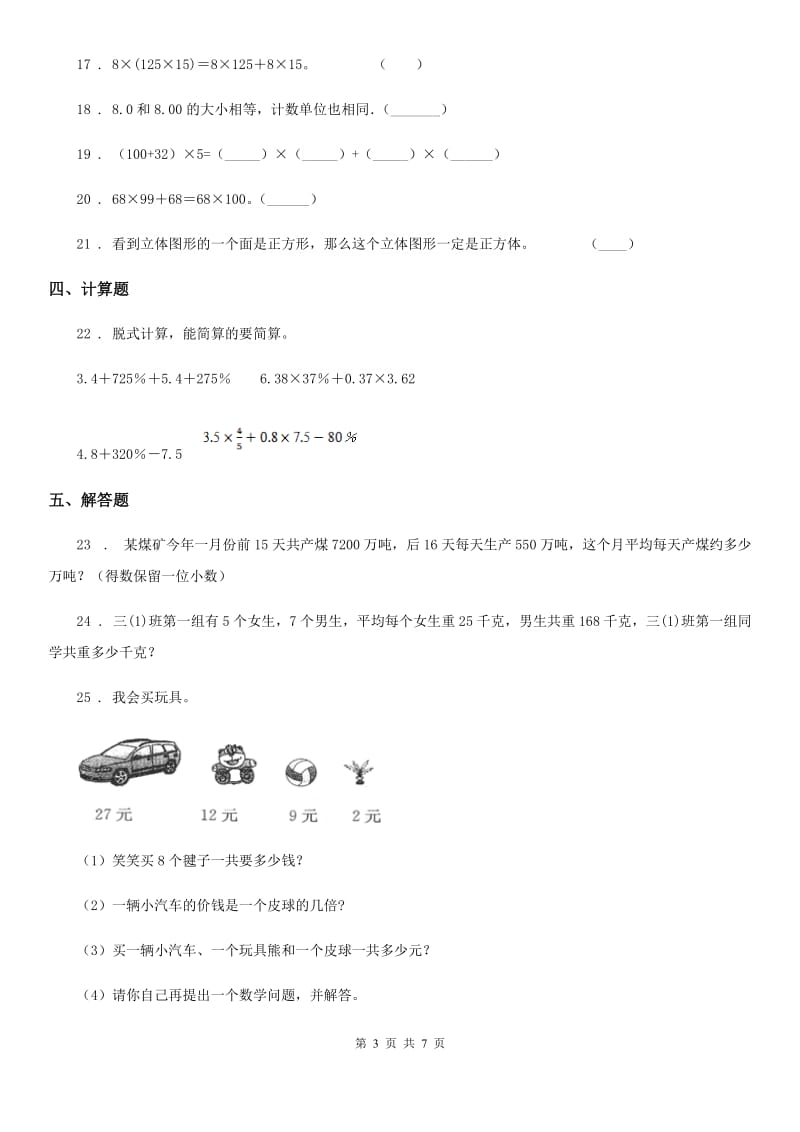 人教版四年级下册期中质量检测2数学试卷_第3页