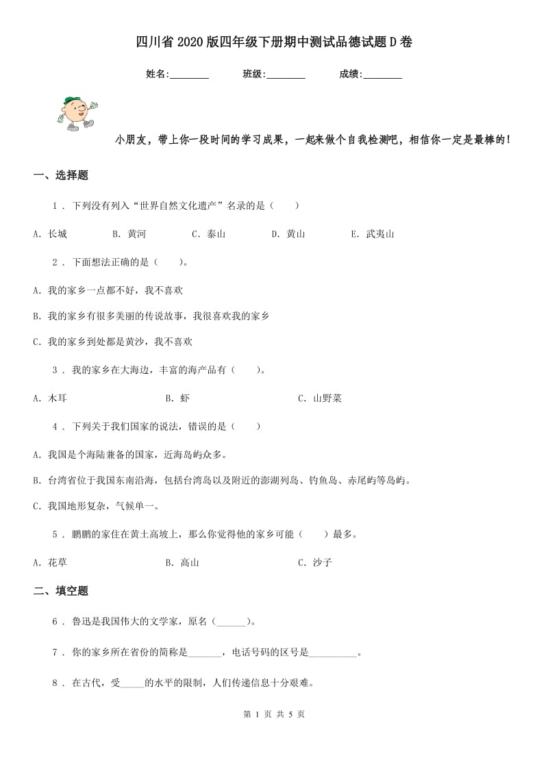 四川省2020版四年级下册期中测试品德试题D卷_第1页