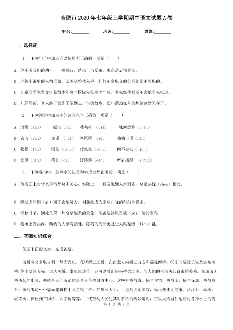 合肥市2020年七年级上学期期中语文试题A卷_第1页