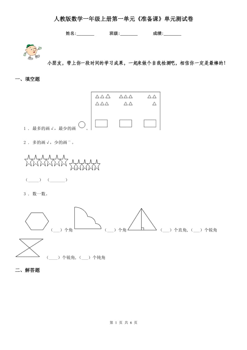 人教版数学一年级上册第一单元《准备课》单元测试卷_第1页