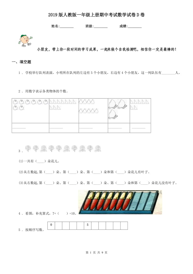 2019版人教版一年级上册期中考试数学试卷D卷（练习）_第1页