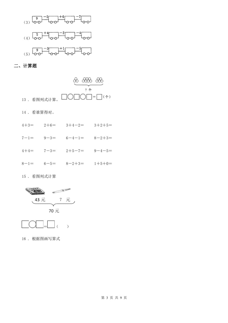 2019版人教版一年级上册期中考试数学试卷D卷（练习）_第3页