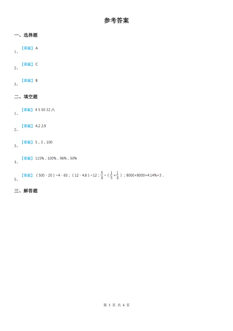 人教版数学六年级上册6.7 整理和复习练习卷_第3页