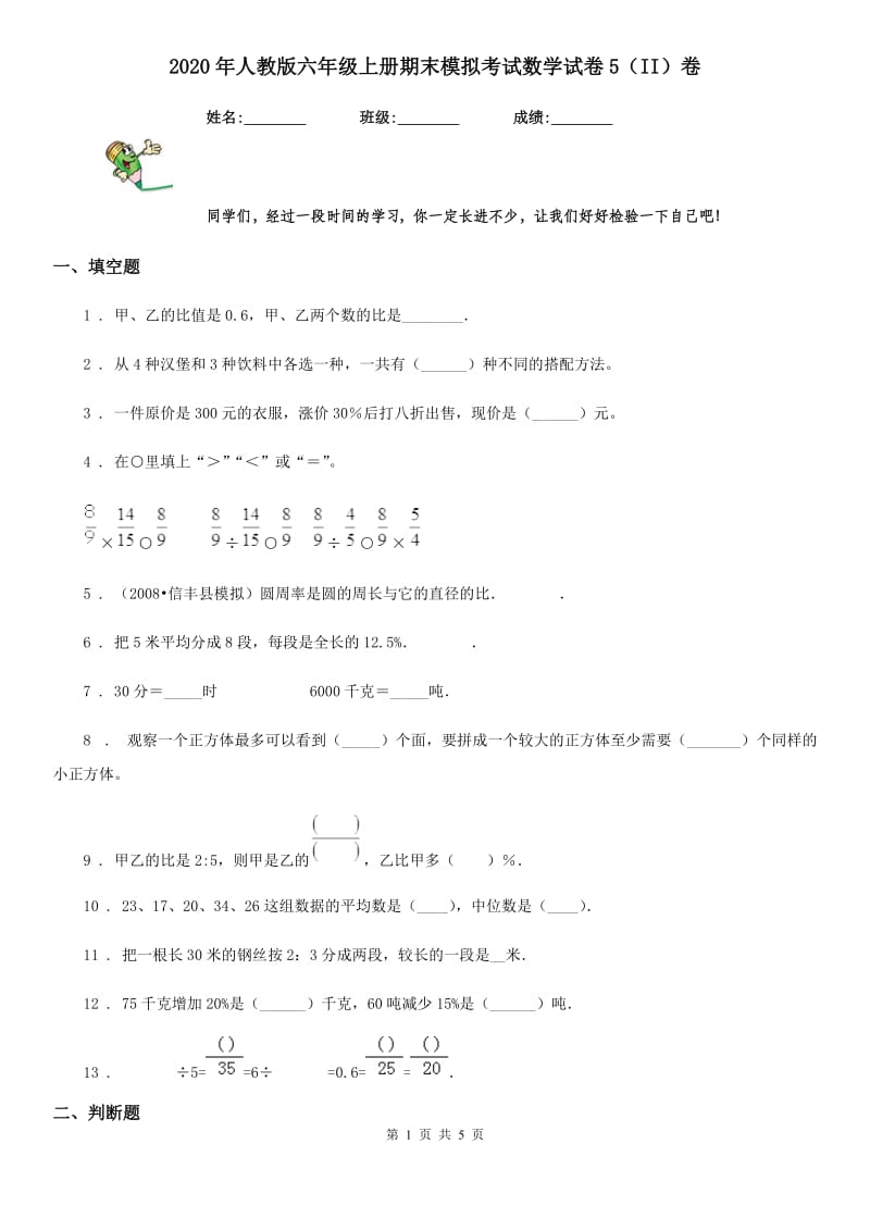 2020年人教版六年级上册期末模拟考试数学试卷5（II）卷_第1页