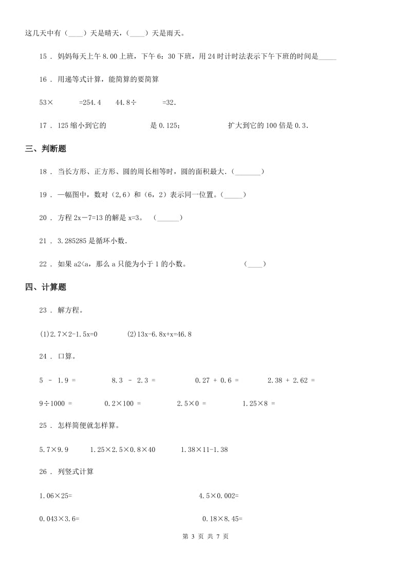 人教版五年级上册期末模拟数学试卷_第3页