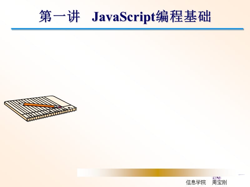 JavaScript編程基礎(chǔ)_第1頁