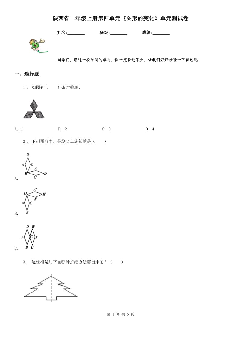 陕西省二年级数学上册第四单元《图形的变化》单元测试卷_第1页