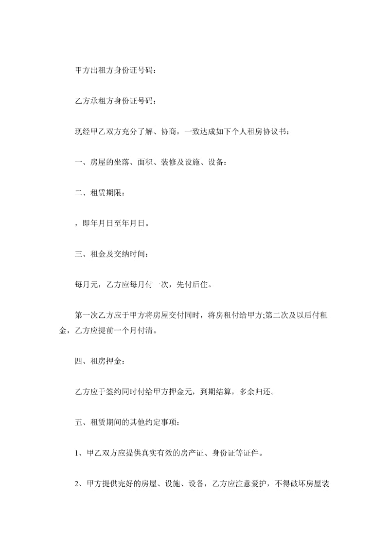 北京市个人租房协议_第2页