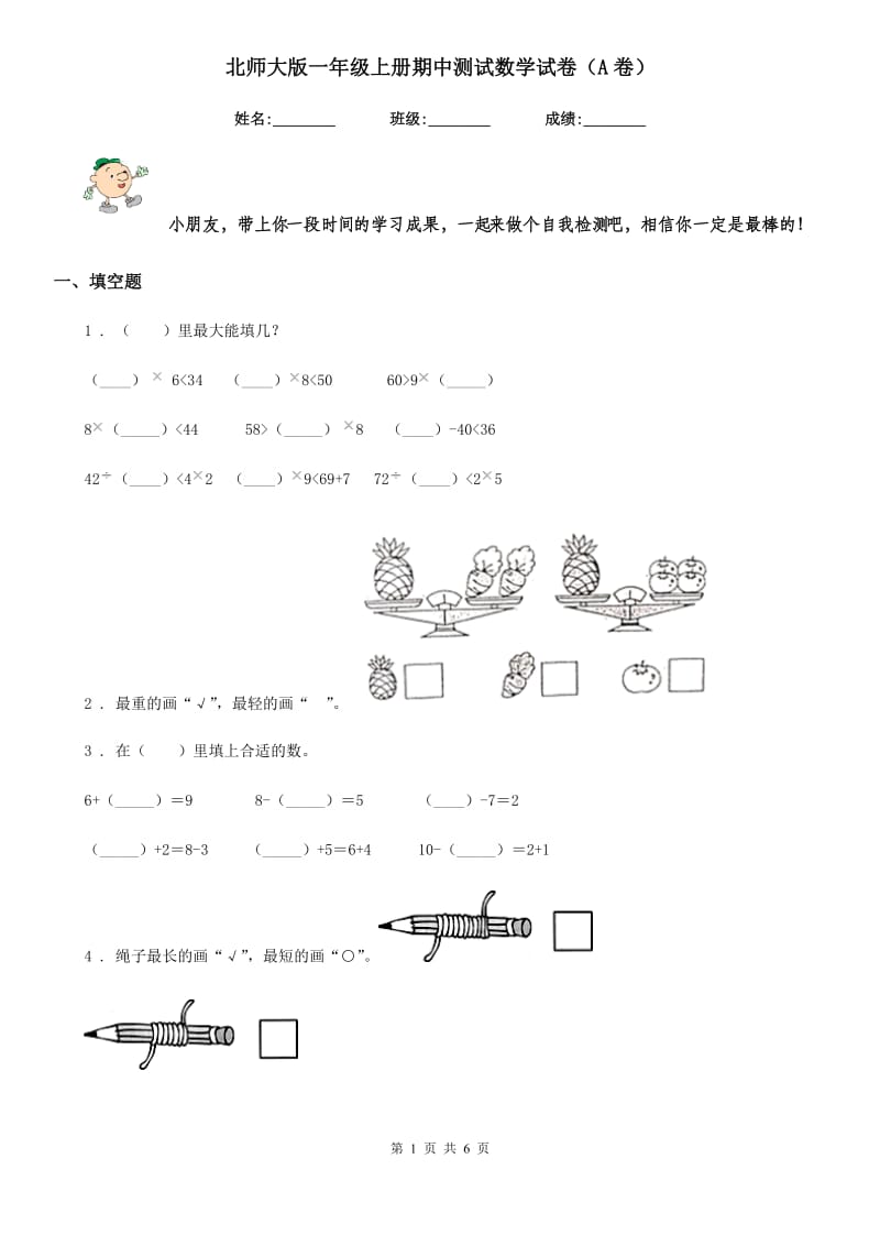 北师大版一年级上册期中测试数学试卷（A卷）_第1页