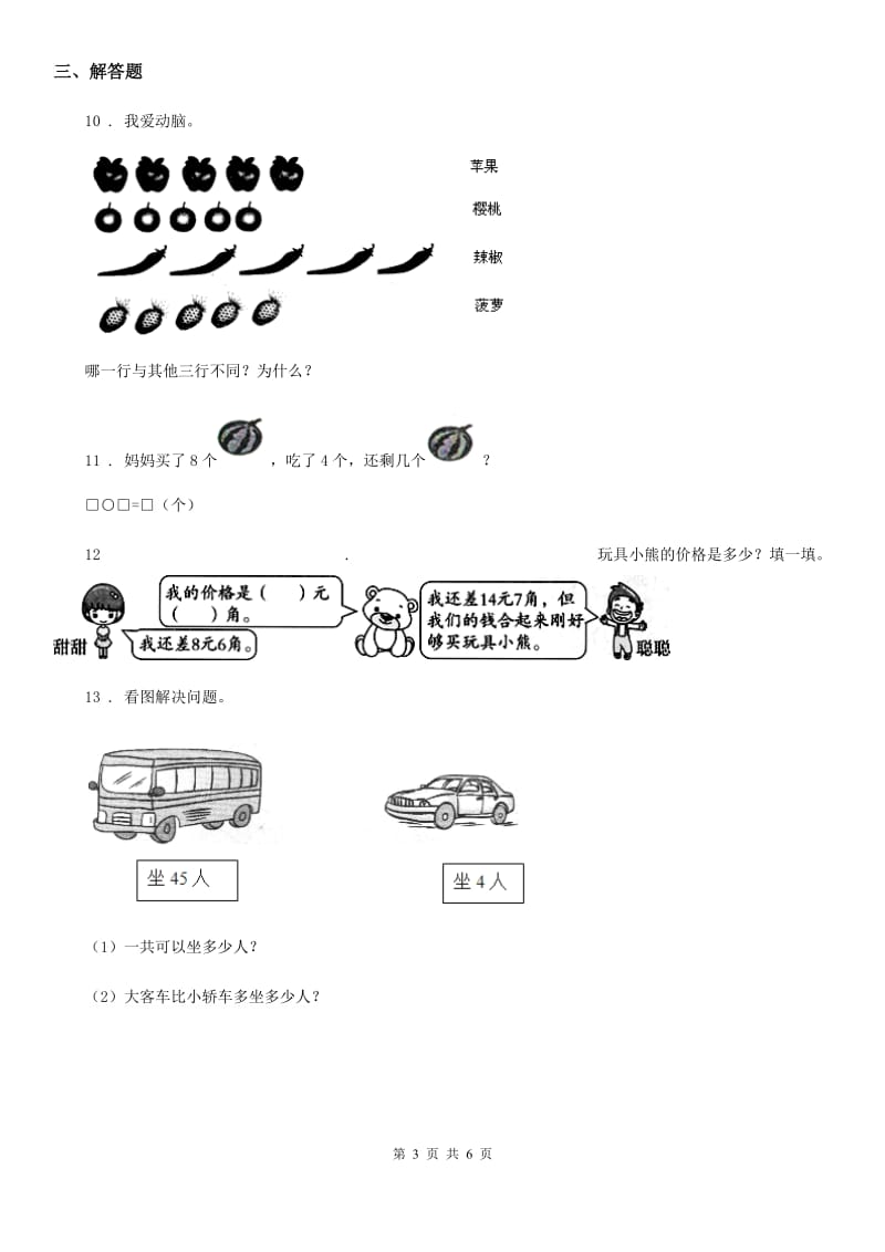 北师大版一年级上册期中测试数学试卷（A卷）_第3页