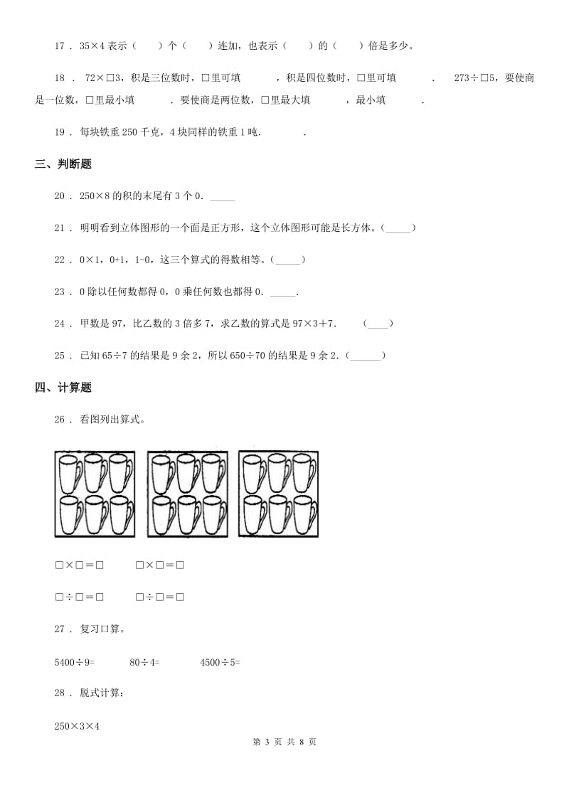 2020年（春秋版）北师大版三年级上册期中考试数学试卷3（II）卷_第3页