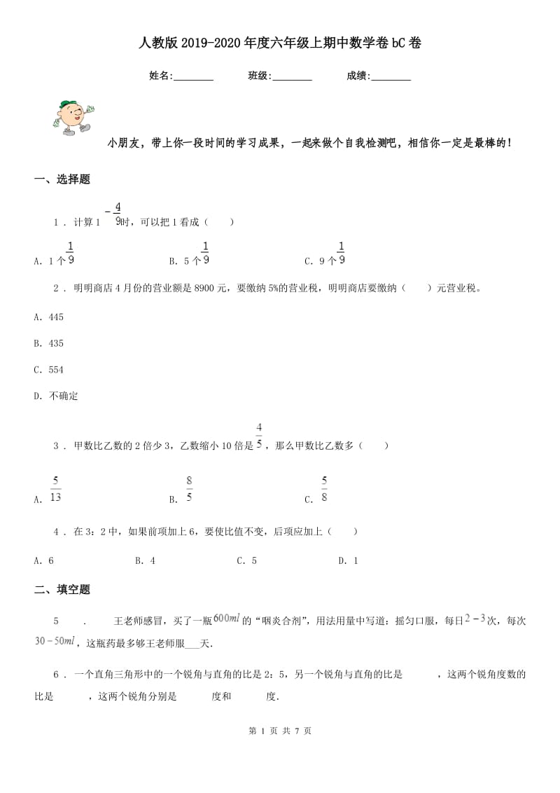 人教版2019-2020年度六年级上期中数学卷bC卷_第1页