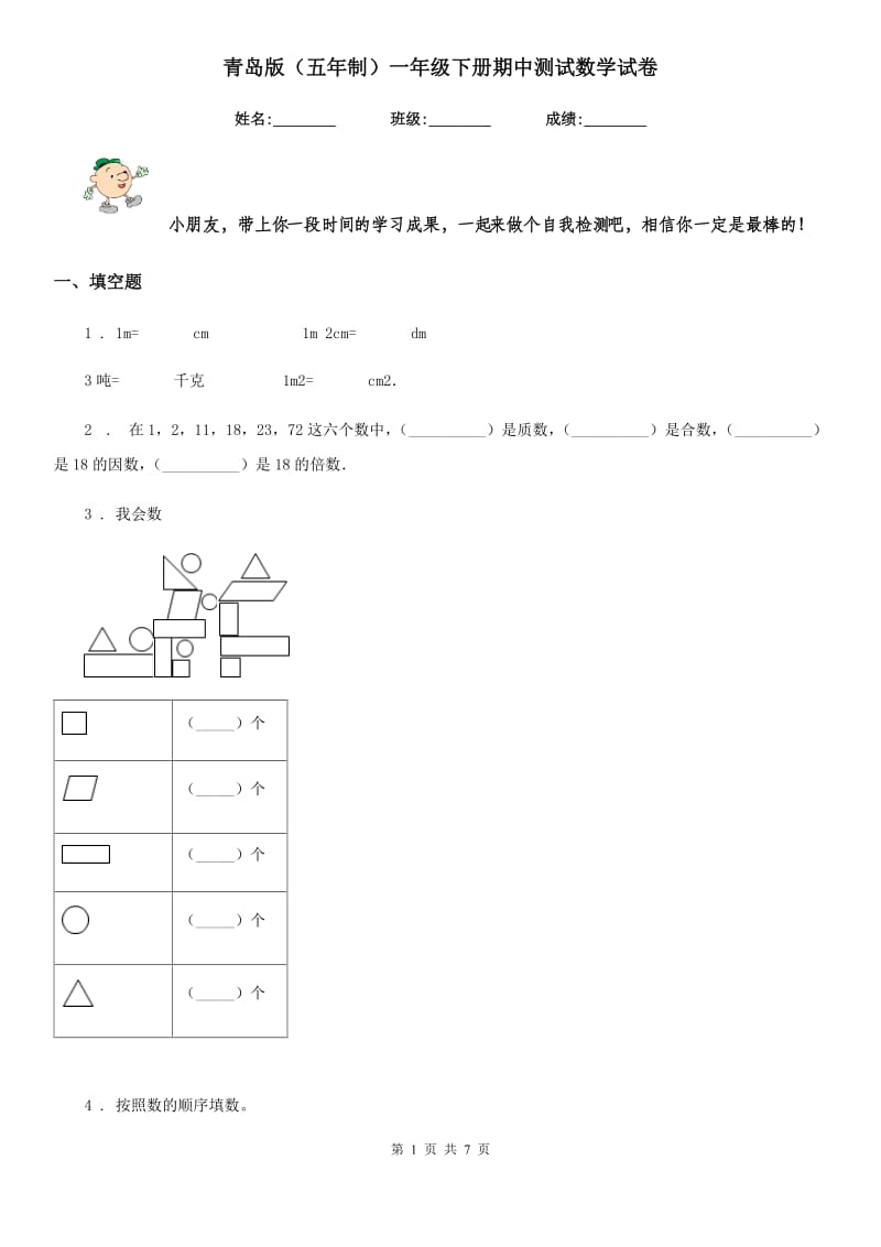 青岛版（五年制）一年级下册期中测试数学试卷_第1页