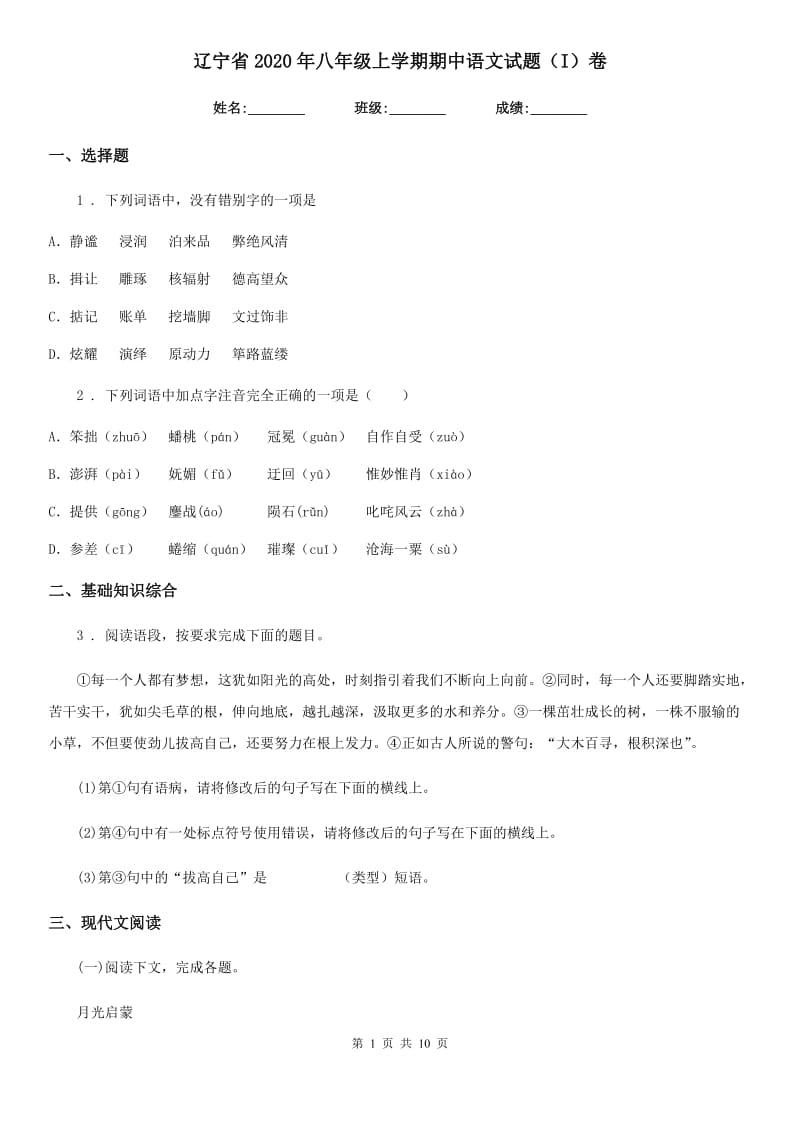 辽宁省2020年八年级上学期期中语文试题（I）卷_第1页