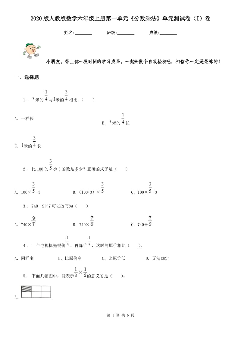 2020版人教版数学六年级上册第一单元《分数乘法》单元测试卷（I）卷_第1页