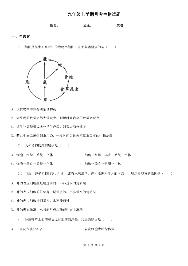 九年级上学期月考生物试题_第1页