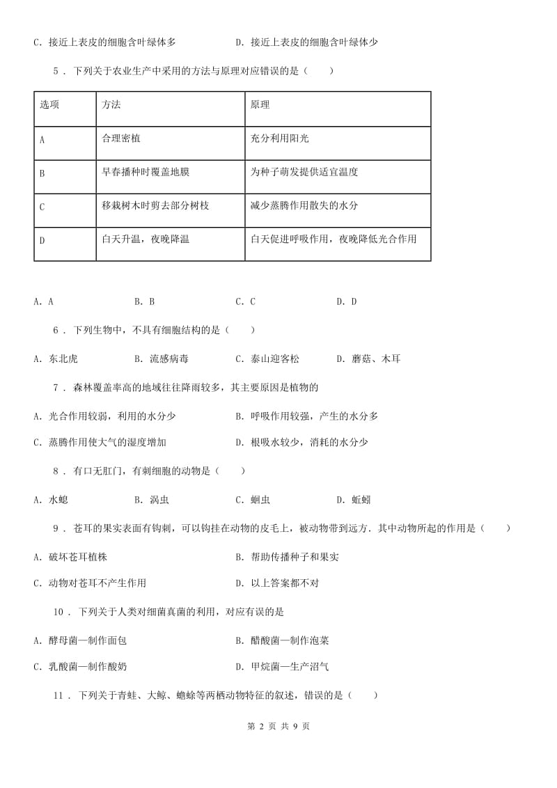 九年级上学期月考生物试题_第2页