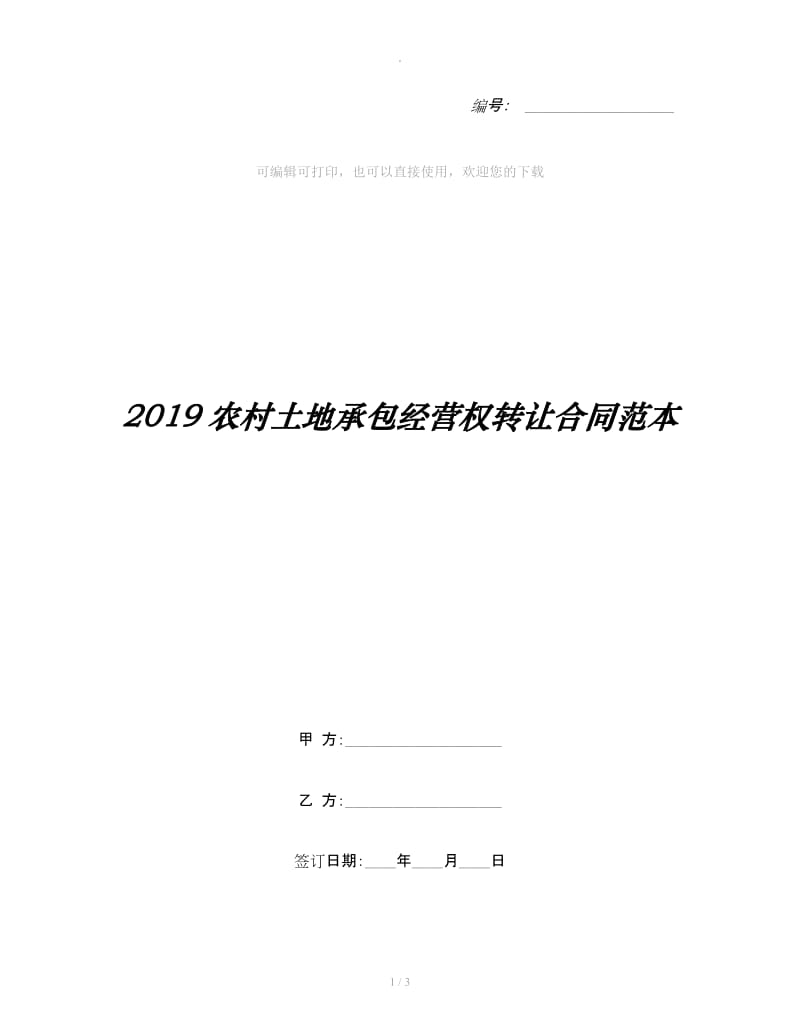 2019农村土地承包经营权转让合同范本_第1页