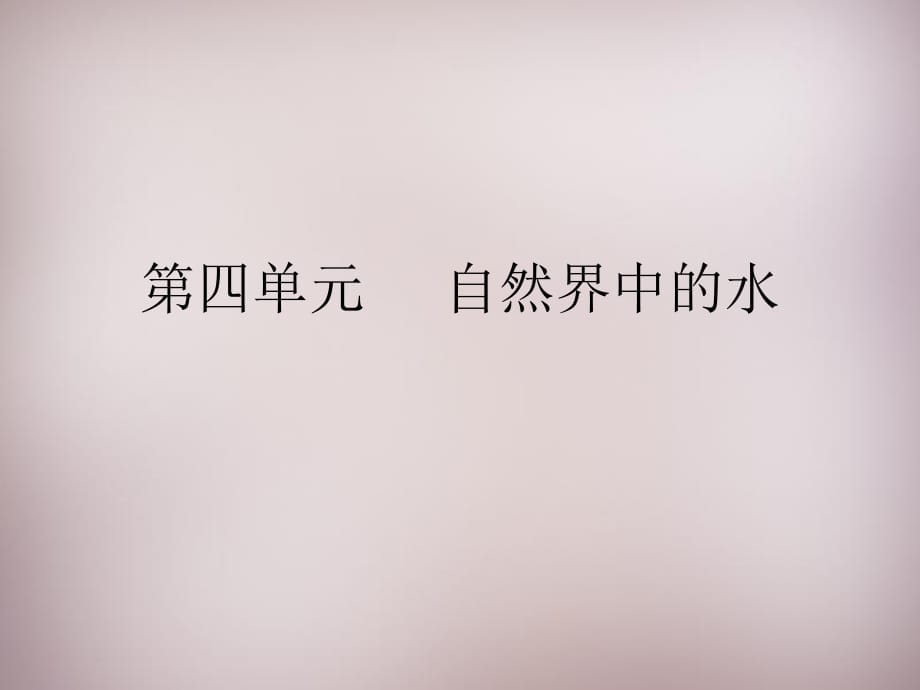 湖北省孝感市孝南區(qū)肖港鎮(zhèn)肖港初級中學(xué)九年級化學(xué)上冊第四單元課題2水的凈化課件（新版）新人教版_第1頁