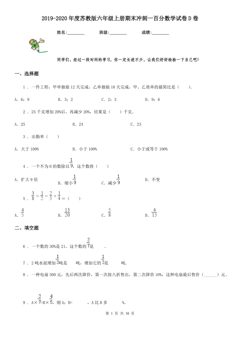 2019-2020年度苏教版六年级上册期末冲刺一百分数学试卷D卷_第1页