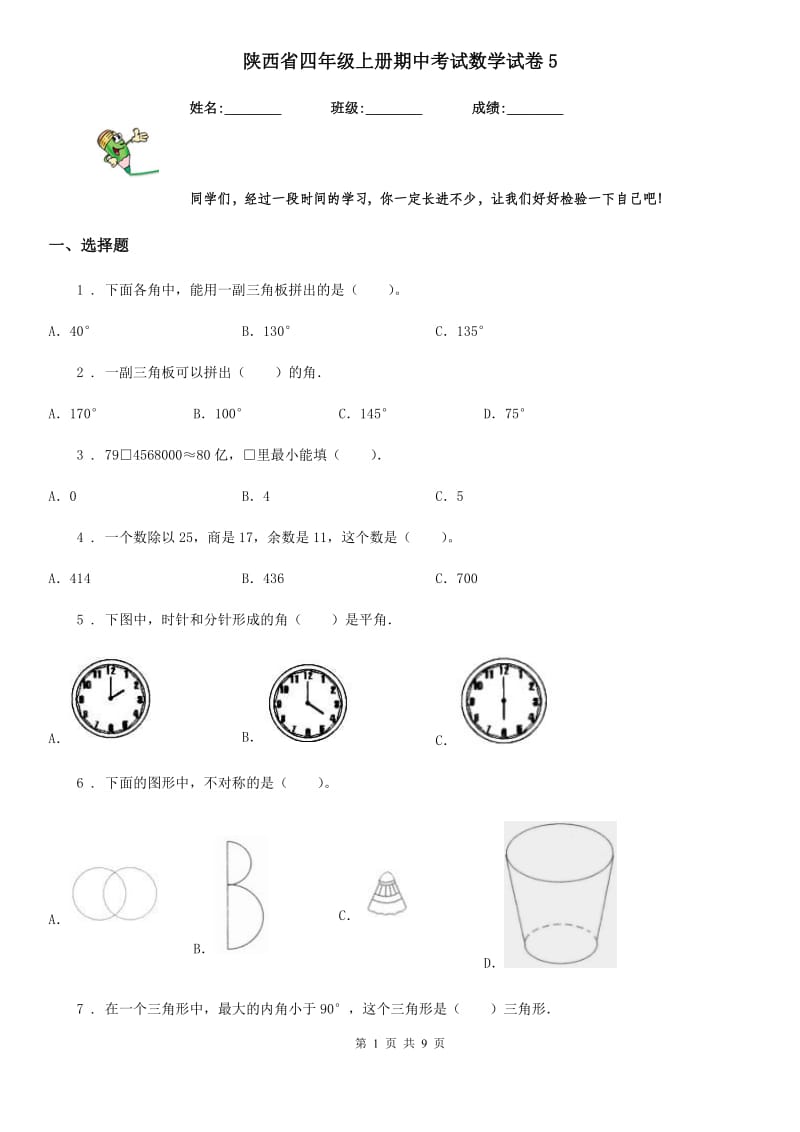 陕西省四年级上册期中考试数学试卷5_第1页