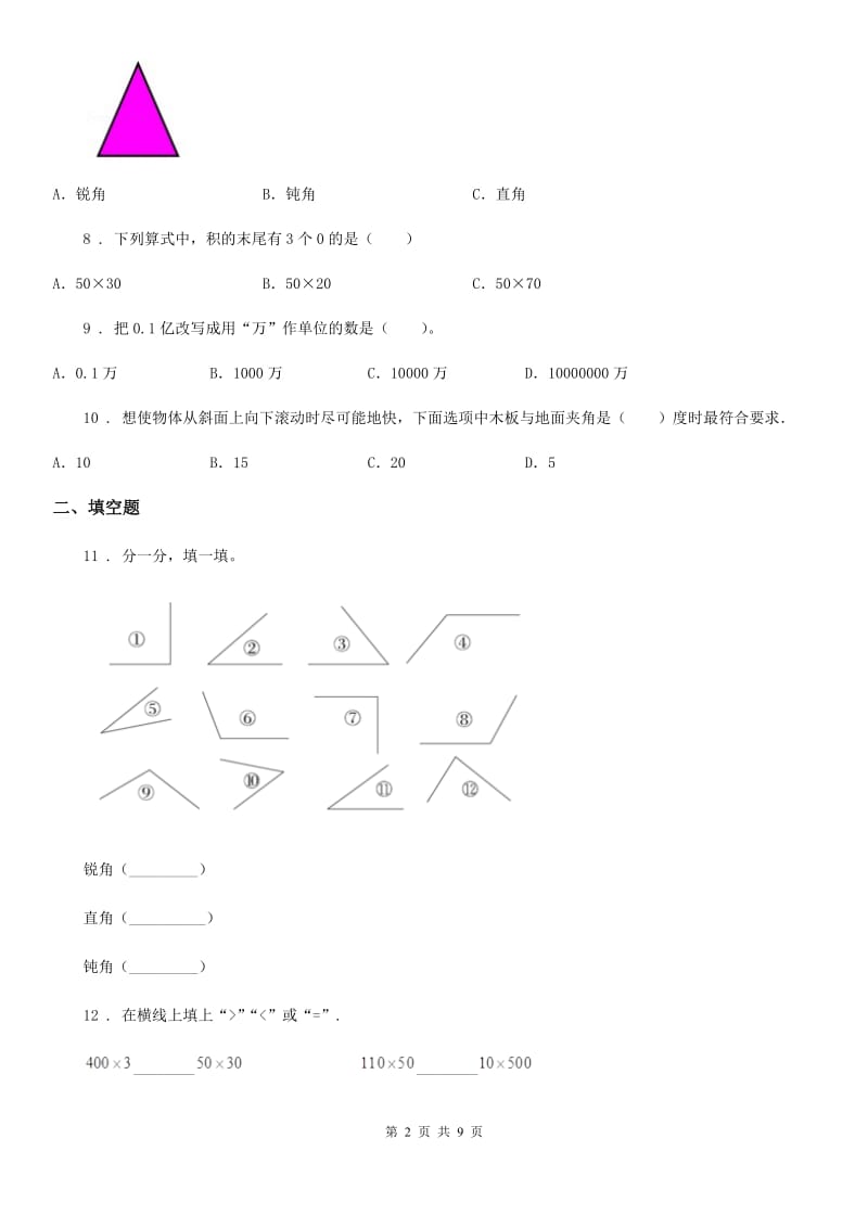 陕西省四年级上册期中考试数学试卷5_第2页