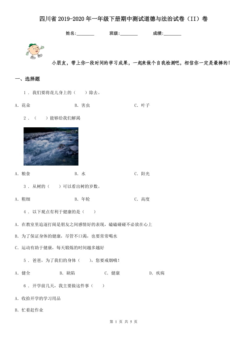 四川省2019-2020年一年级下册期中测试道德与法治试卷（II）卷_第1页